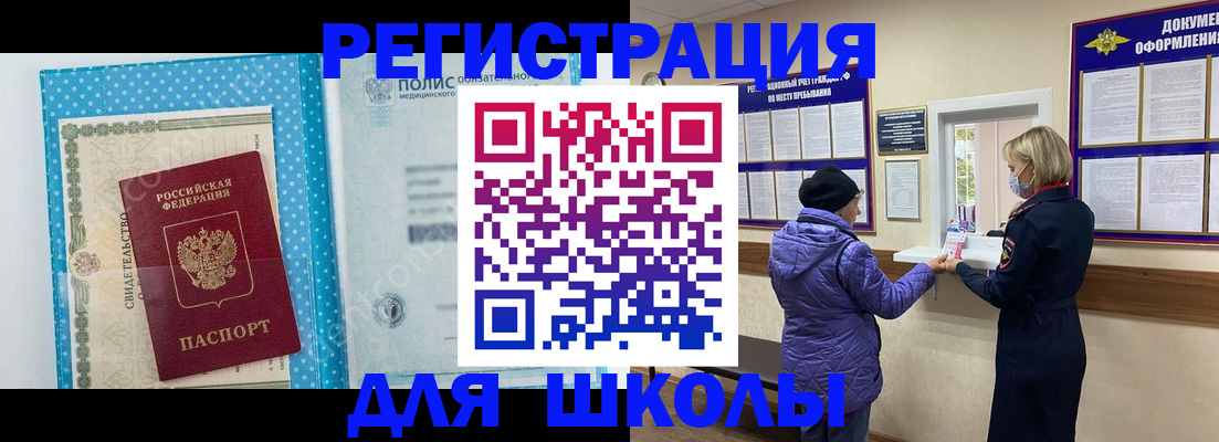 временная регистрация для школы в Алтае