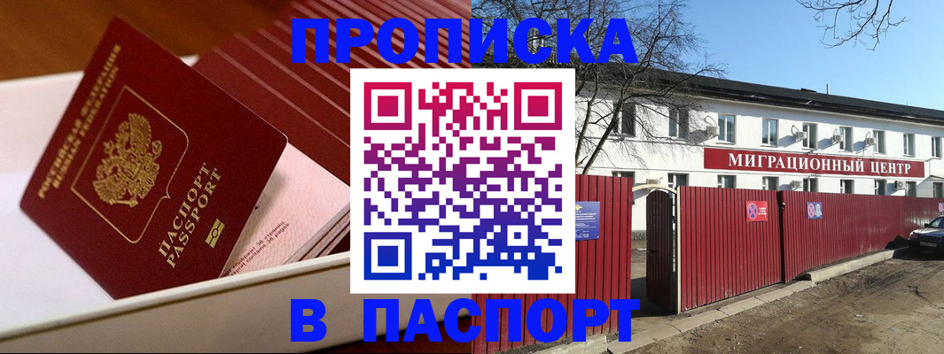 прописка 2025 в Алтае